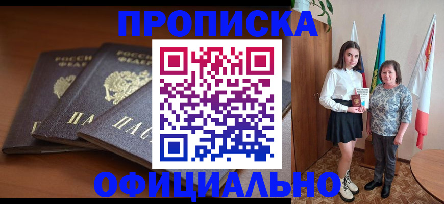 прописка законно в Горняке