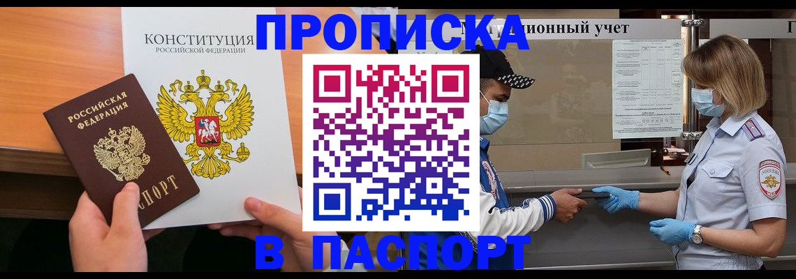 прописка законно в Горняке